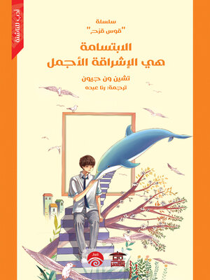 cover image of الابتسامة هي الإشراقة الأجمل
